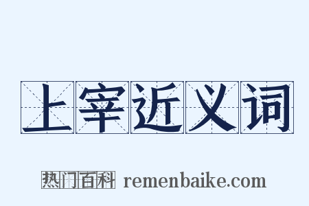 上宰近义词是什么意思的图片